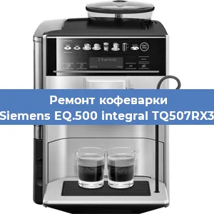 Ремонт заварочного блока на кофемашине Siemens EQ.500 integral TQ507RX3 в Москве